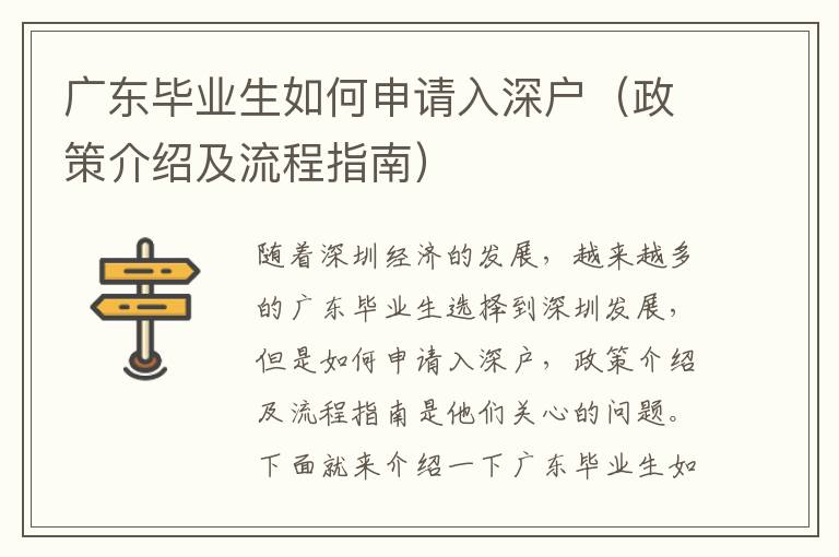 廣東畢業(yè)生如何申請入深戶（政策介紹及流程指南）