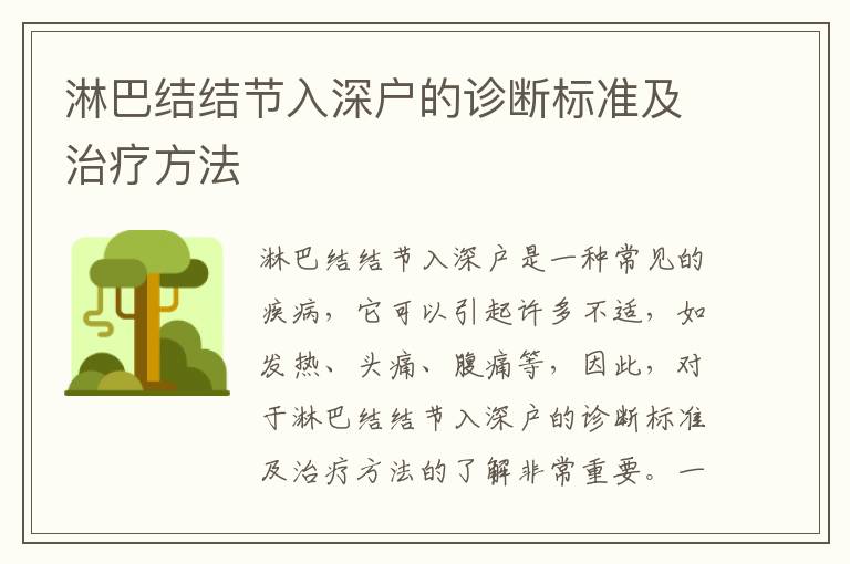 淋巴結(jié)結(jié)節(jié)入深戶的診斷標(biāo)準(zhǔn)及治療方法