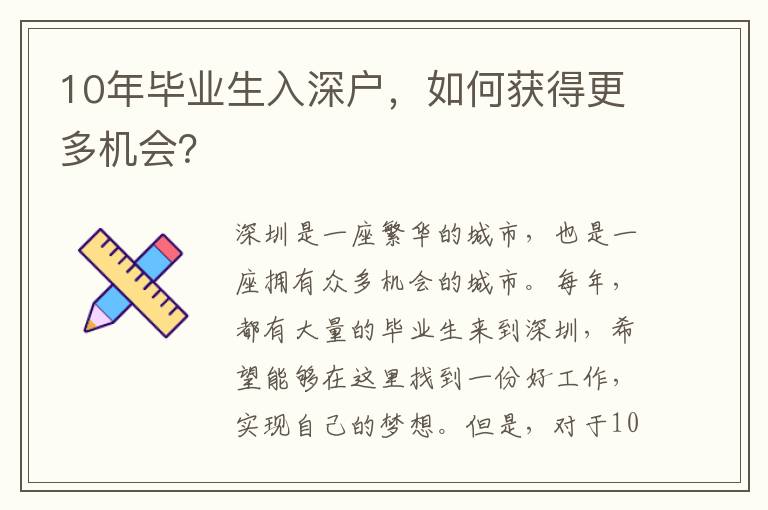 10年畢業(yè)生入深戶，如何獲得更多機會？