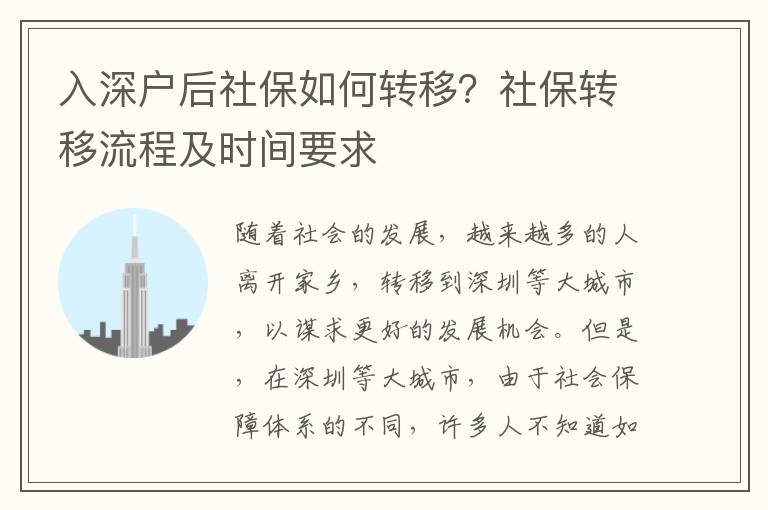 入深戶后社保如何轉(zhuǎn)移？社保轉(zhuǎn)移流程及時(shí)間要求