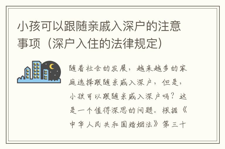 小孩可以跟隨親戚入深戶的注意事項(xiàng)（深戶入住的法律規(guī)定）
