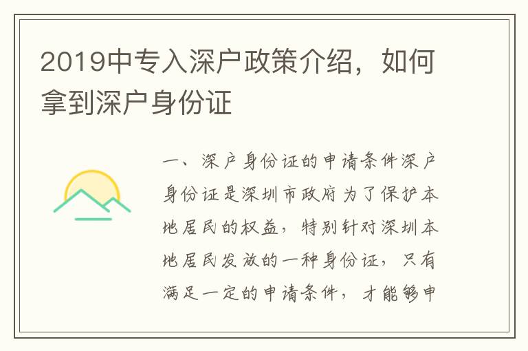 2019中專入深戶政策介紹，如何拿到深戶身份證