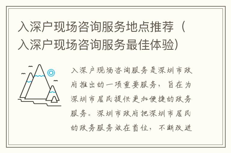 入深戶現(xiàn)場咨詢服務(wù)地點(diǎn)推薦（入深戶現(xiàn)場咨詢服務(wù)最佳體驗(yàn)）