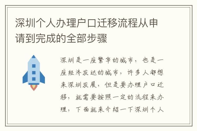 深圳個人辦理戶口遷移流程從申請到完成的全部步驟