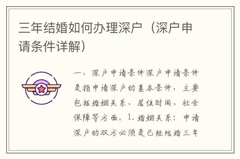 三年結婚如何辦理深戶（深戶申請條件詳解）
