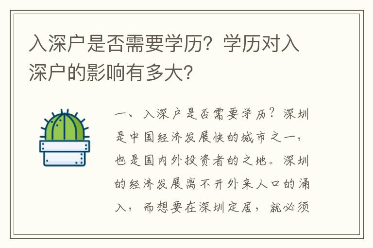 入深戶是否需要學(xué)歷？學(xué)歷對入深戶的影響有多大？