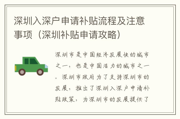 深圳入深戶申請(qǐng)補(bǔ)貼流程及注意事項(xiàng)（深圳補(bǔ)貼申請(qǐng)攻略）