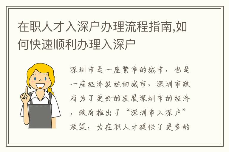 在職人才入深戶辦理流程指南,如何快速順利辦理入深戶