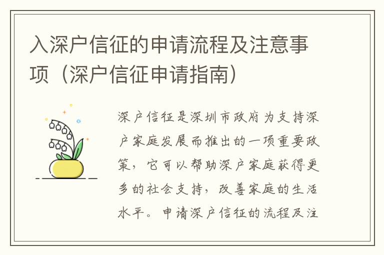入深戶信征的申請(qǐng)流程及注意事項(xiàng)（深戶信征申請(qǐng)指南）