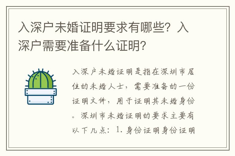 入深戶未婚證明要求有哪些？入深戶需要準備什么證明？