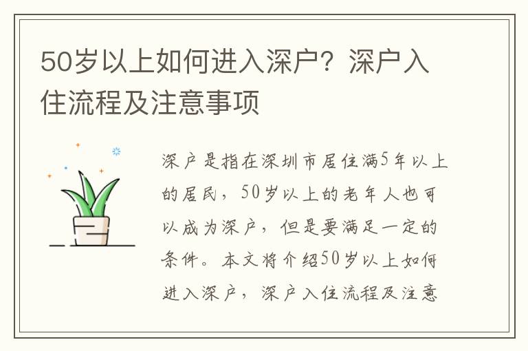 50歲以上如何進入深戶？深戶入住流程及注意事項