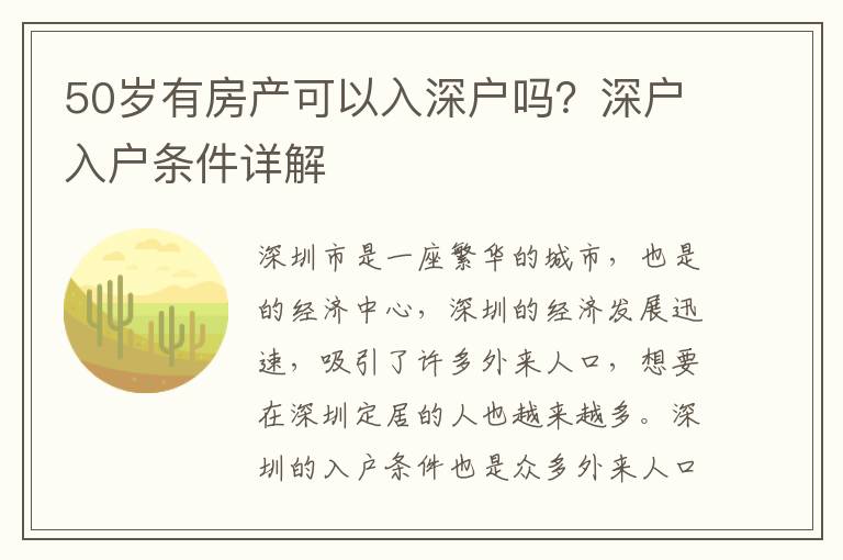 50歲有房產可以入深戶嗎？深戶入戶條件詳解