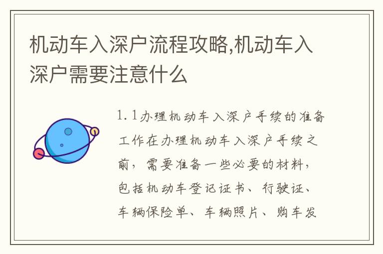 機(jī)動(dòng)車入深戶流程攻略,機(jī)動(dòng)車入深戶需要注意什么
