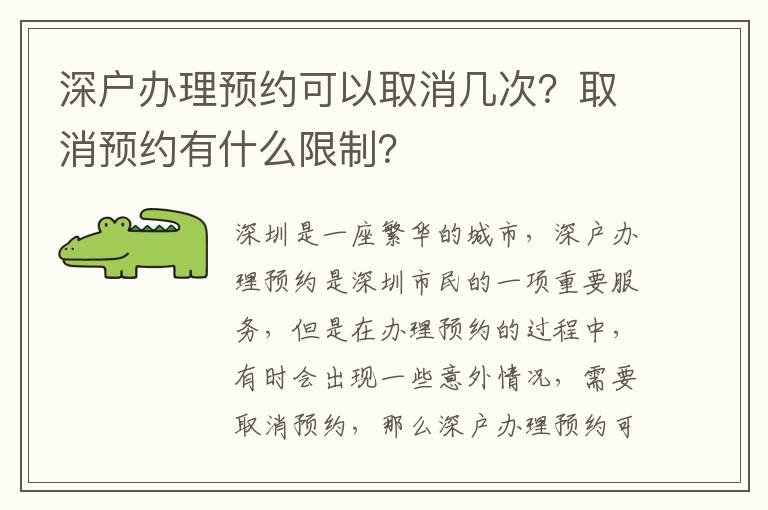 深戶辦理預約可以取消幾次？取消預約有什么限制？