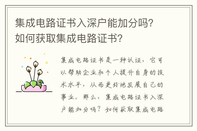 集成電路證書入深戶能加分嗎？如何獲取集成電路證書？