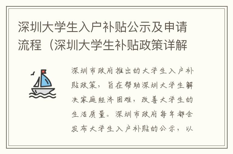 深圳大學生入戶補貼公示及申請流程（深圳大學生補貼政策詳解）