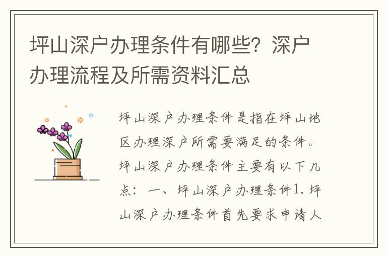 坪山深戶辦理條件有哪些？深戶辦理流程及所需資料匯總