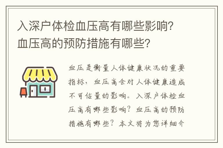 入深戶體檢血壓高有哪些影響？血壓高的預(yù)防措施有哪些？