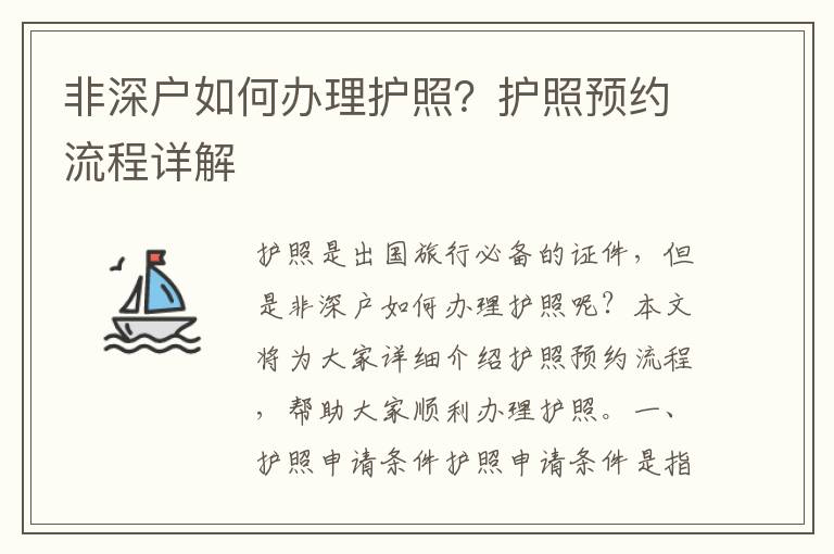 非深戶如何辦理護照？護照預約流程詳解