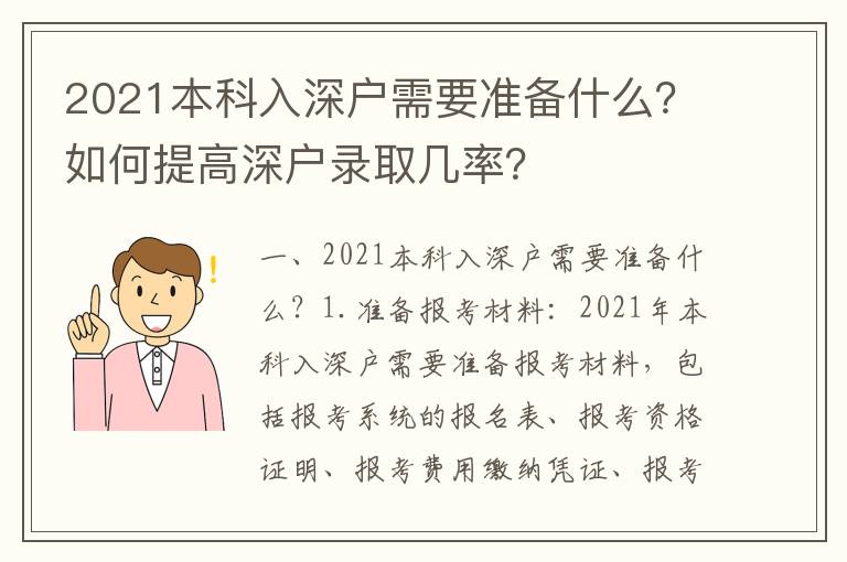 2021本科入深戶需要準(zhǔn)備什么？如何提高深戶錄取幾率？