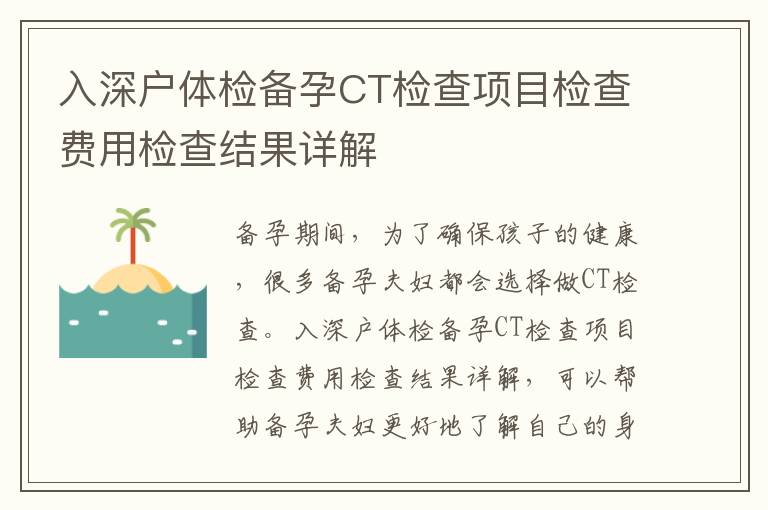 入深戶體檢備孕CT檢查項(xiàng)目檢查費(fèi)用檢查結(jié)果詳解