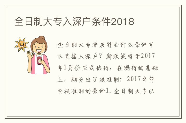 全日制大專入深戶條件2018