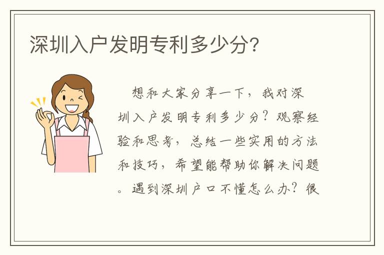 深圳入戶發(fā)明專利多少分?