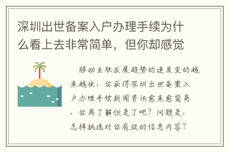 深圳出世備案入戶辦理手續(xù)為什么看上去非常簡單，但你卻感覺難以？