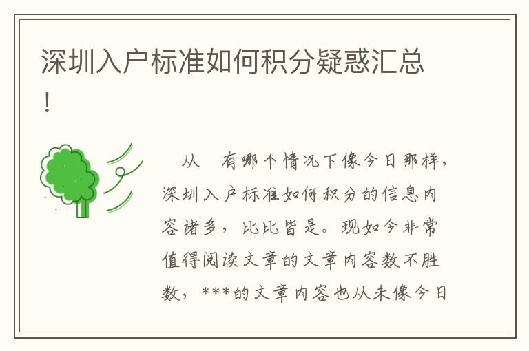 深圳入戶標準如何積分疑惑匯總！