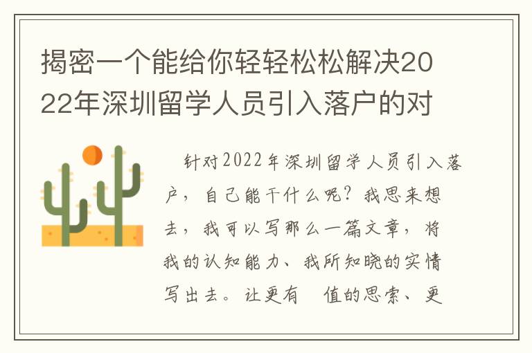 揭密一個能給你輕輕松松解決2022年深圳留學(xué)人員引入落戶的對策！