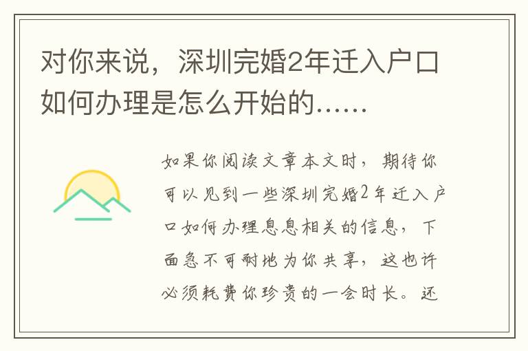 對你來說，深圳完婚2年遷入戶口如何辦理是怎么開始的……