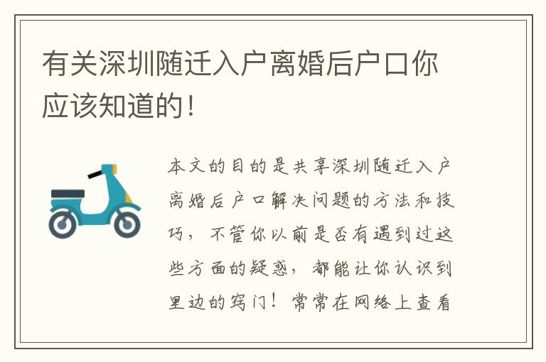 有關深圳隨遷入戶離婚后戶口你應該知道的！