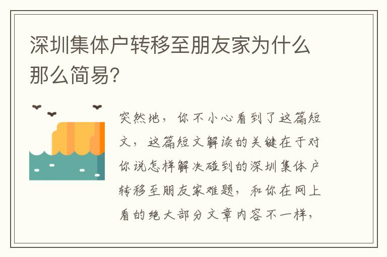 深圳集體戶轉(zhuǎn)移至朋友家為什么那么簡(jiǎn)易？