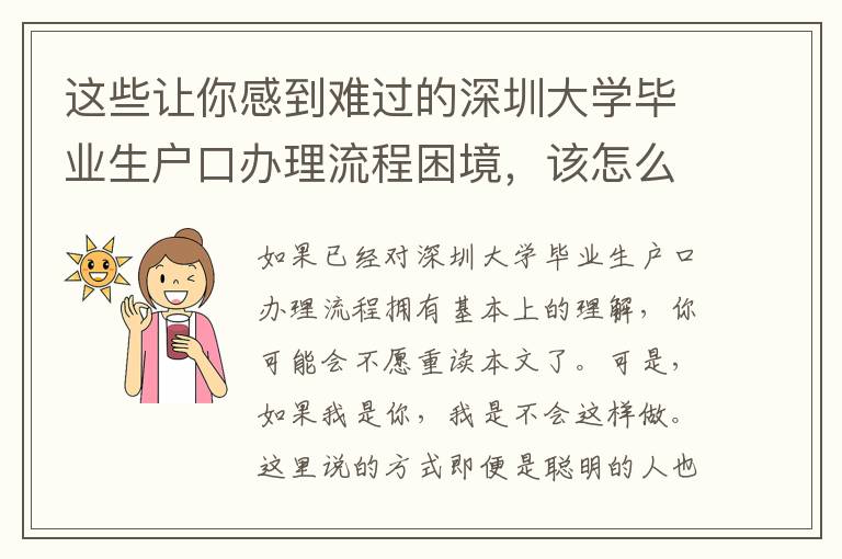 這些讓你感到難過(guò)的深圳大學(xué)畢業(yè)生戶口辦理流程困境，該怎么辦？