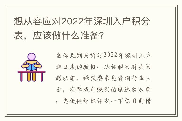 想從容應(yīng)對2022年深圳入戶積分表，應(yīng)該做什么準(zhǔn)備？