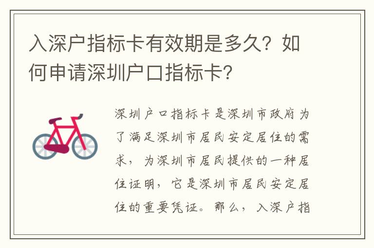 入深戶指標卡有效期是多久？如何申請深圳戶口指標卡？