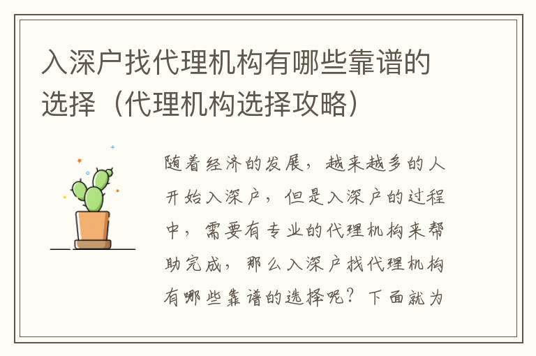 入深戶找代理機(jī)構(gòu)有哪些靠譜的選擇（代理機(jī)構(gòu)選擇攻略）