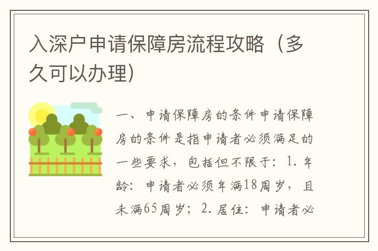 入深戶申請保障房流程攻略（多久可以辦理）