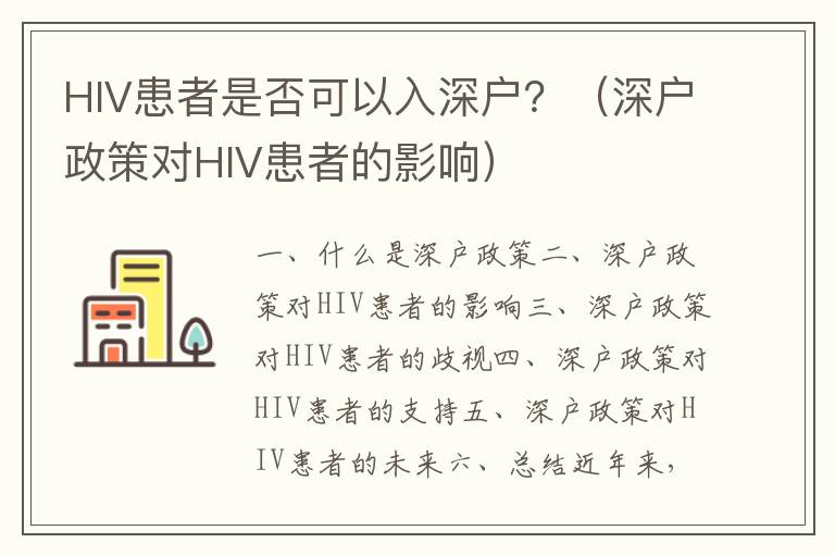 HIV患者是否可以入深戶？（深戶政策對(duì)HIV患者的影響）