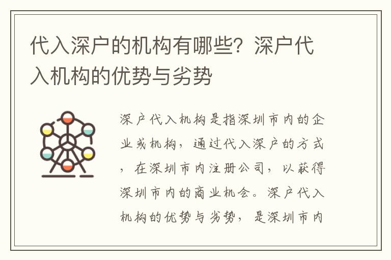 代入深戶(hù)的機(jī)構(gòu)有哪些？深戶(hù)代入機(jī)構(gòu)的優(yōu)勢(shì)與劣勢(shì)