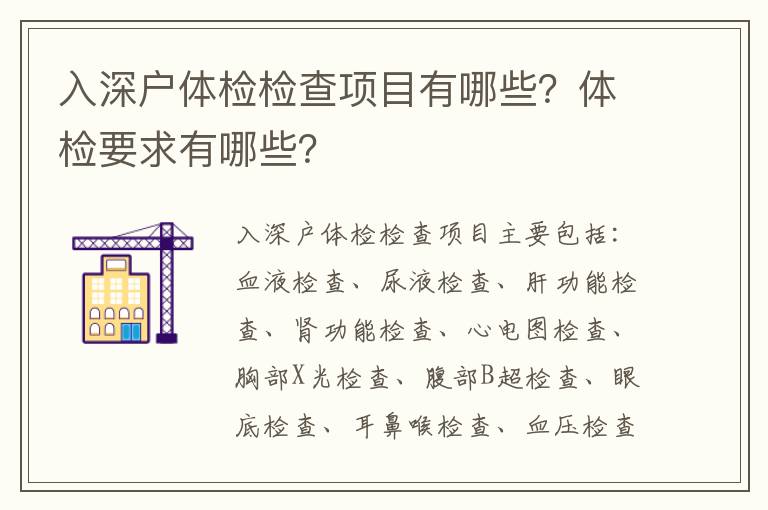 入深戶體檢檢查項目有哪些？體檢要求有哪些？