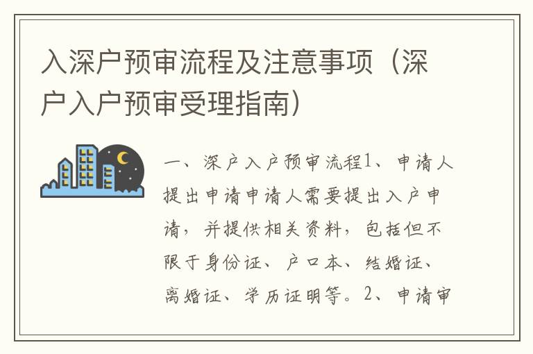 入深戶預審流程及注意事項（深戶入戶預審受理指南）