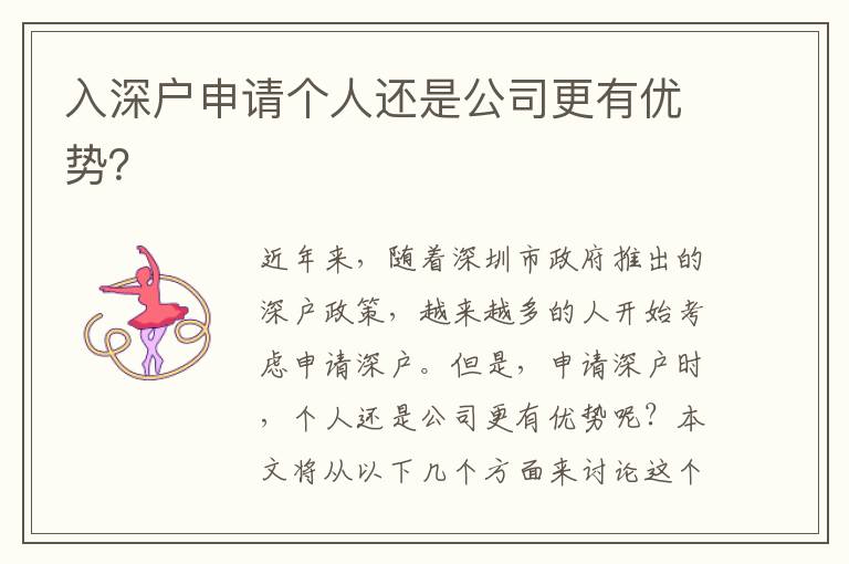 入深戶申請個人還是公司更有優(yōu)勢？