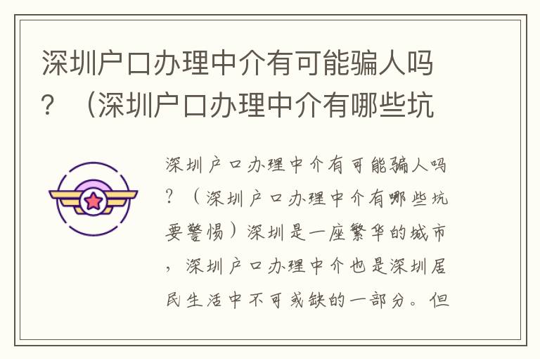 深圳戶口辦理中介有可能騙人嗎？（深圳戶口辦理中介有哪些坑要警惕）