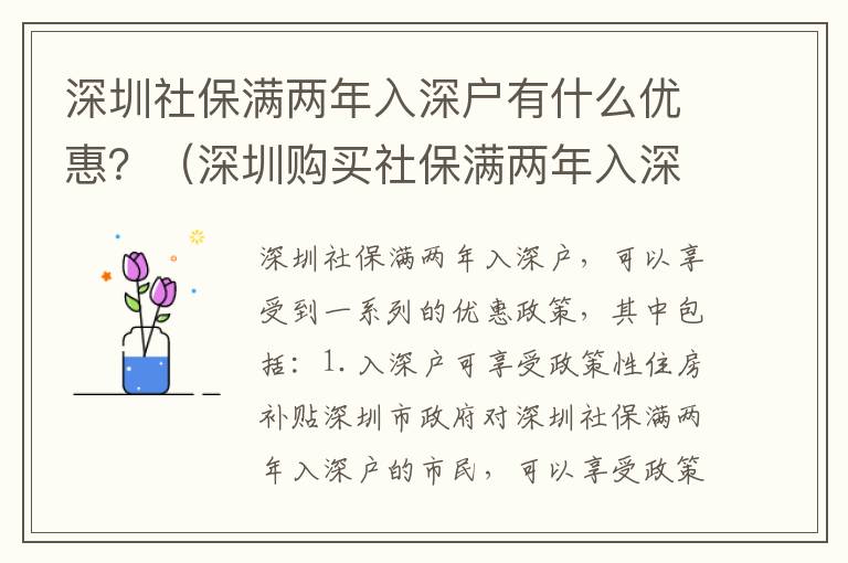 深圳社保滿兩年入深戶有什么優(yōu)惠？（深圳購(gòu)買社保滿兩年入深戶詳細(xì)攻略）