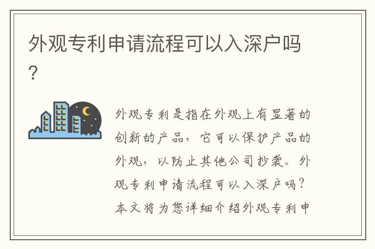 外觀專利申請流程可以入深戶嗎？
