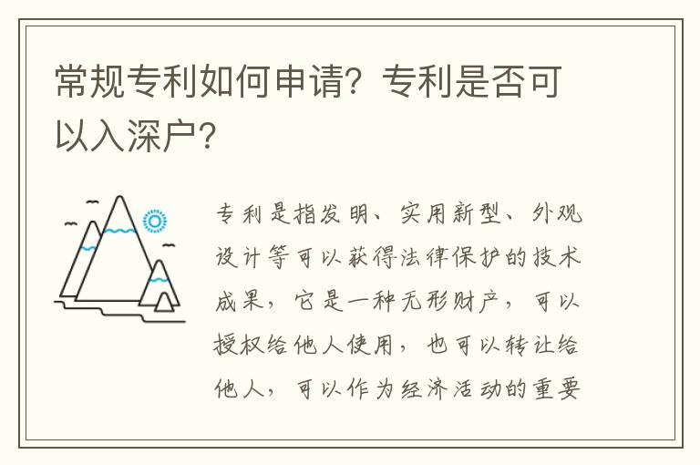 常規專利如何申請？專利是否可以入深戶？