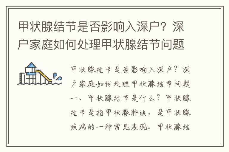 甲狀腺結(jié)節(jié)是否影響入深戶？深戶家庭如何處理甲狀腺結(jié)節(jié)問題