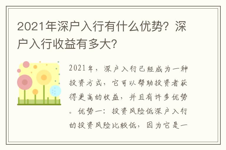 2021年深戶入行有什么優勢？深戶入行收益有多大？