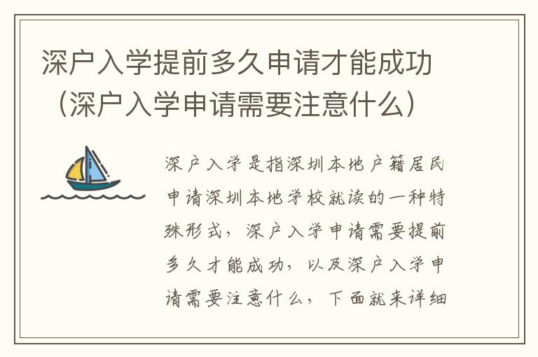深戶入學提前多久申請才能成功（深戶入學申請需要注意什么）